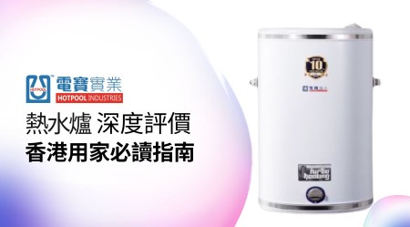 HOTPOOL 電霸 熱水爐 邊款好用？真實用家評價＋熱門型號分析